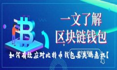 如何有效应对比特币钱包