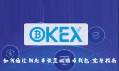 如何通过钥匙串恢复比特币钱包：完整指南