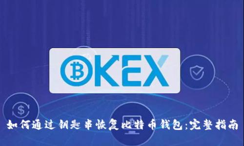 如何通过钥匙串恢复比特币钱包：完整指南