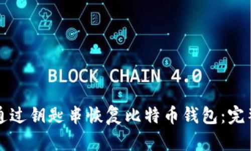 如何通过钥匙串恢复比特币钱包：完整指南