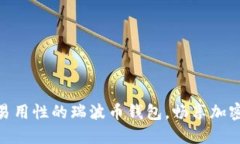 推荐高安全性和易用性的瑞波币钱包，畅享加密