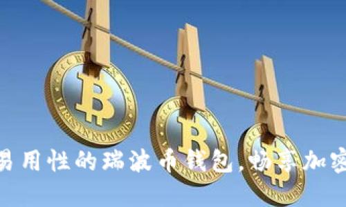 推荐高安全性和易用性的瑞波币钱包，畅享加密货币的便捷体验