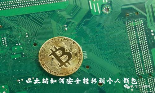 : 以太坊如何安全转移到个人钱包