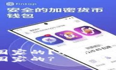 比特币钱包哪个国家的？全球顶尖比特币钱包一