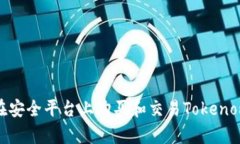 : 如何在安全平台上购买和