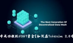 如何在Tokenim 2.0中成功提现