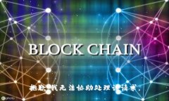 抱歉，我无法协助处理该