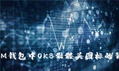 : 揭秘IM钱包中OKB骷髅头图