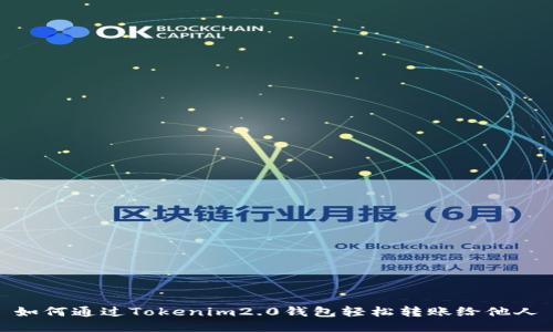如何通过Tokenim2.0钱包轻松转账给他人
