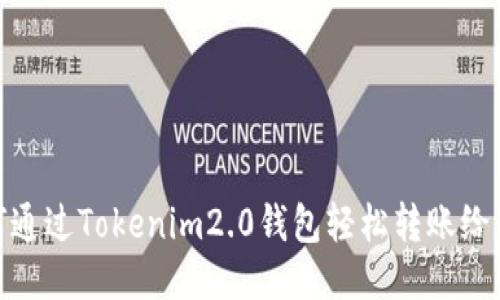 如何通过Tokenim2.0钱包轻松转账给他人