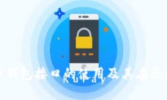 全面了解比特币钱包接口