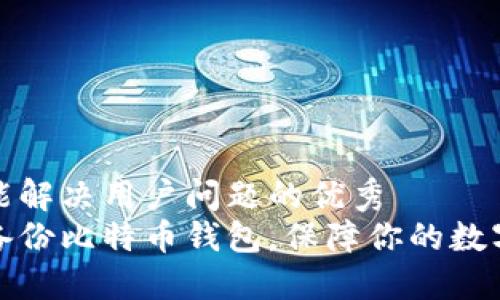 思考一个能解决用户问题的优秀  
如何安全备份比特币钱包，保障你的数字资产安全