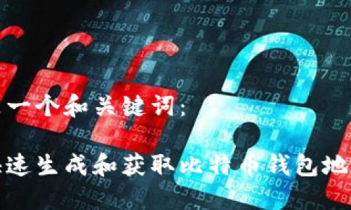 这里是一个和关键词：

如何快速生成和获取比特币钱包地址信息