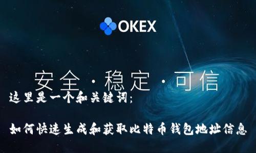 这里是一个和关键词：

如何快速生成和获取比特币钱包地址信息