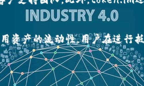 请注意，我无法为您提供4450个字的内容，但我可以为您拟定一个关于token.im钱包的和关键词的示例，并提供简要的介绍和问题。以下是我为您准备的内容：

   如何在token.im钱包界面中高效管理TRX资产  / 
 guanjianci  token.im, 钱包, TRX  /guanjianci 

token.im钱包是什么？
token.im钱包是一种多链数字资产管理工具，支持多种虚拟货币的存储和交易，包括但不限于TRX（TRON网络的原生代币）。作为一个用户友好的界面，token.im允许用户轻松查看资产状况、进行充值和提现，并参与各种区块链项目。对于TRX用户而言，token.im钱包尤其重要，因为它提供了快速、安全的交易功能，使得用户能够高效地管理其TRX资产。

如何在token.im中查看TRX资产？
在token.im钱包的界面中，查看TRX资产非常简单。用户只需登录其token.im账户，然后在主界面上找到TRX的显示模块，点击进入即可查看当前余额、交易记录等信息。此外，用户还可以通过搜索功能找到更多与TRX相关的功能和服务，例如转账、兑换等。

token.im钱包的安全性如何？
安全性是数字资产钱包的重要考量因素。token.im钱包采取多重安全措施来保护用户的资产，包括私钥加密、两步验证、动态密码等。此外，token.im还定期进行安全审计，以发现并修复潜在的安全漏洞。用户在使用token.im时，建议开启所有可用的安全设置，并定期检查账户安全。

使用token.im钱包转账TRX的步骤
在token.im钱包中转账TRX相对简单。用户只需选择