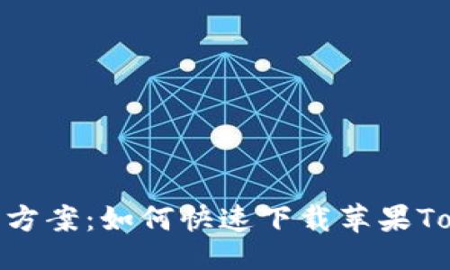 与关键词

一站式解决方案：如何快速下载苹果TokenIM 2.0