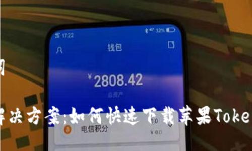 与关键词

一站式解决方案：如何快速下载苹果TokenIM 2.0