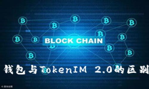 货币钱包与TokenIM 2.0的区别解析
