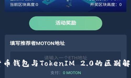 货币钱包与TokenIM 2.0的区别解析