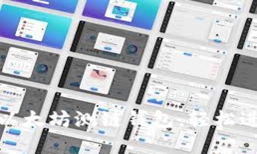 如何快速运行以太坊测链钱包，轻松进行区块链实验