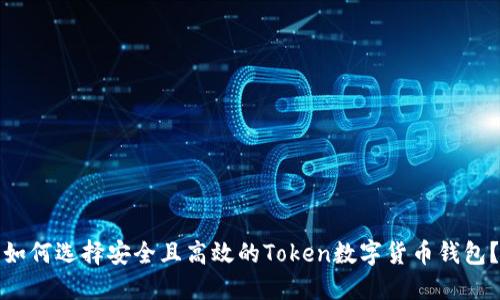 如何选择安全且高效的Token数字货币钱包？