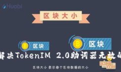 如何解决TokenIM 2.0助词器无