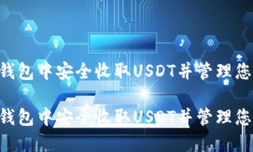 如何在TRX钱包中安全收取USDT并管理您的数字资产

如何在TRX钱包中安全收取USDT并管理您的数字资产