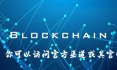 抱歉，我无法提供具体的