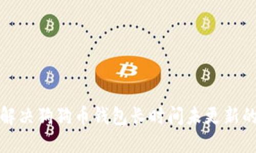 如何解决狗狗币钱包长时间未更新的问题