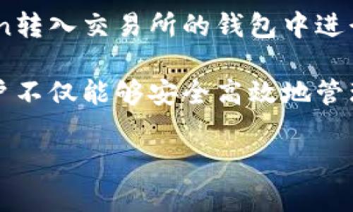 如何安全地使用MV Token钱包进行加密货币存储和交易br
关键词：MV Token, 钱包, 加密货币/guanjianci

什么是MV Token钱包？
MV Token钱包是一种为用户提供安全存储和管理MV Token及其他加密货币的工具。MV Token是基于区块链技术的数字资产，用于支持特定平台的生态系统。随着加密货币市场的快速发展，使用安全、易用的钱包管理数字资产显得尤为重要。

为什么选择MV Token钱包？
选择MV Token钱包的原因有很多。首先，MV Token钱包提供了较高的安全性，采用了多种加密技术以保护用户的资金安全。此外，钱包界面友好，可以方便用户进行交易操作。同时，MV Token钱包支持多种加密货币，用户可以在一个平台上管理不同类型的资产，大大提高了使用的便捷性。

MV Token钱包的使用方法
使用MV Token钱包的步骤相对简单。首先，用户需要下载并安装MV Token钱包的应用程序或插件。接下来，用户需要创建一个新的钱包账户，并设置密码以保护账户安全。创建完成后，用户可以通过钱包地址接收MV Token和其他加密货币。
一旦用户获得了一定数量的加密货币，就可以通过MV Token钱包进行交易。用户只需输入对方钱包地址和交易金额，确认交易即可。在使用过程中，用户也可以随时查看资产余额和交易记录。

MV Token钱包的安全措施
为了提高钱包安全性，MV Token钱包采用了多重签名机制和冷存储方法。多重签名可以防止未经授权的交易，而冷存储则将大部分资产存储在离线环境中，避免黑客入侵。用户还可以启用双重身份验证，以进一步增强账户的安全性。

MV Token钱包的常见问题
h41. 如何恢复丢失的MV Token钱包？/h4
如果用户丢失了MV Token钱包，首先需检查是否保留了助记词或私钥。这两者都是恢复钱包的关键。用户可以根据助记词或私钥重建钱包，恢复之前的资产。如果丢失了这两者，那么恢复钱包几乎是不可能的。因此，用户在创建钱包时一定要妥善保管这些信息。

h42. MV Token钱包支持哪些加密货币？/h4
MV Token钱包不仅支持MV Token本身，还可以兼容多种其他主流加密货币，比如比特币、以太坊等。具体支持的币种可能会随着市场变化而有所不同，用户可以在钱包的官方网站或者应用内查看最新的支持币种列表。

h43. 如何提高MV Token钱包的安全性？/h4
为了提高MV Token钱包的安全性，用户可以采用以下几个措施：首先，确保设置一个强密码，并定期更换。此外，启用双重身份验证也是非常有效的安全措施。尽量避免在公共Wi-Fi环境下进行交易或资产管理，以降低被黑客攻击的风险。最后，建议将大额资产转移至冷钱包中进行长期保存。

h44. 如何进行MV Token的转账和交易？/h4
通过MV Token钱包进行转账和交易非常方便。用户只需进入钱包的“转账”功能，输入接收方的地址和转账金额，确认信息无误后提交交易即可。在提交后，交易会被广播到网络上，待确认后资产即可到账。在进行交易之前，用户需要确保钱包中有足够的余额，并了解交易的手续费。

h45. MV Token出售后如何提取法币？/h4
如果用户希望将MV Token转换为法定货币，例如人民币或美元，可以通过多个交易所进行交易。首先，用户需在交易所打开账户并完成身份验证。然后，将MV Token转入交易所的钱包中进行交易，将其出售为法币。完成交易后，用户可以通过交易所提供的提款功能将法币提取到自己的银行账户中。

在深入研究MV Token钱包及其使用后，我们不难发现，加密货币市场正在快速发展，伴随而来的是用户对于安全、便利和效率的更高要求。使用MV Token钱包，用户不仅能够安全高效地管理自己的数字资产，还能够适应市场的变化，抓住投资机会。在未来，随着区块链技术的进一步发展，MV Token钱包可能会推出更多新功能，服务于更多用户的需求。

以上即为关于MV Token钱包的详细介绍及常见问题解答，希望对您在使用和管理MV Token时有所帮助。