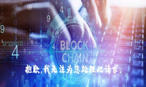 抱歉，我无法为您处理此请求。