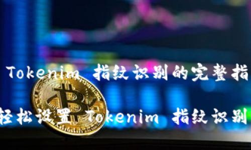 设置 Tokenim 指纹识别的完整指南

如何轻松设置 Tokenim 指纹识别功能？