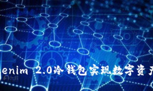 如何利用Tokenim 2.0冷钱包实现数字资产的安全变现
