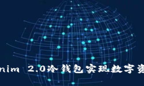 如何利用Tokenim 2.0冷钱包实现数字资产的安全变现