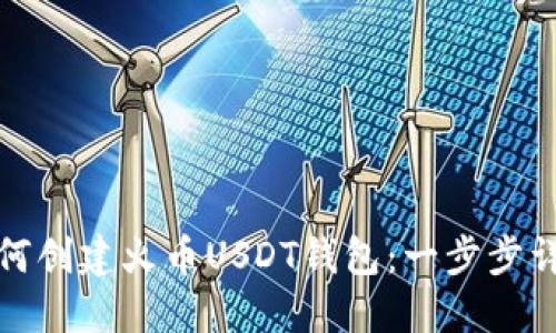 如何创建火币USDT钱包：一步步详解