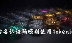 如何通过实名认证码顺利