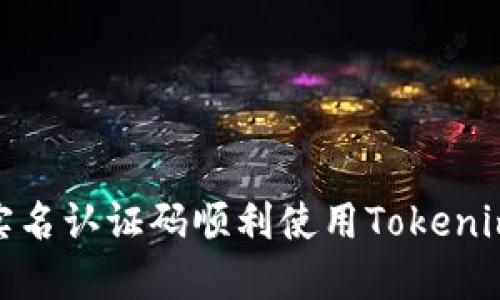 如何通过实名认证码顺利使用Tokenim 2.0钱包