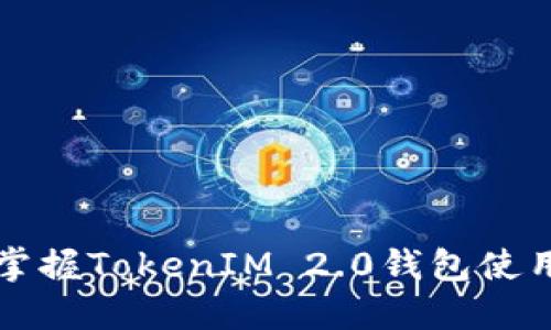 全面掌握TokenIM 2.0钱包使用指南