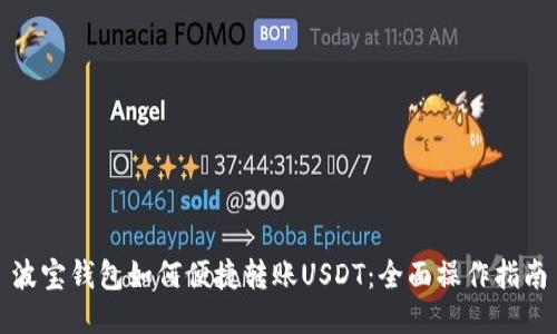 波宝钱包如何便捷转账USDT：全面操作指南