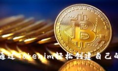 如何通过Tokenim轻松创建自