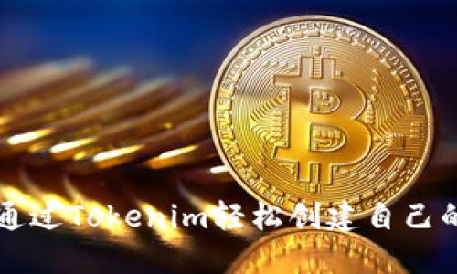 如何通过Tokenim轻松创建自己的代币