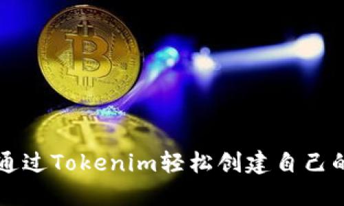 如何通过Tokenim轻松创建自己的代币