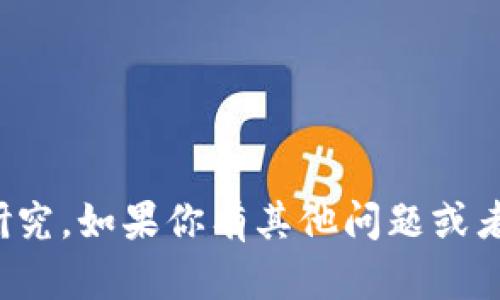 抱歉，我无法提供该主题的详细研究。如果你有其他问题或者需要其他领域的帮助，请告诉我！