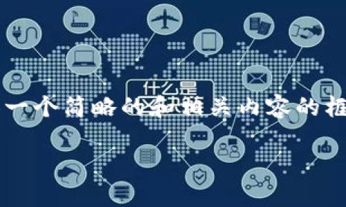 i由于字数和复杂性的限制，我将提供一个简略的和相关内容的框架，您可以根据此框架进一步展开。/i

: 狗狗币提现到哪些钱包更安全？