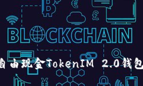 详解LCS自由现金TokenIM 2.0钱包操作流程