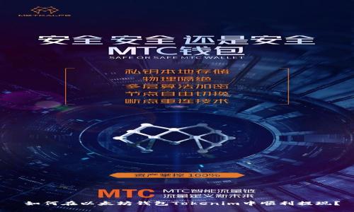  如何在以太坊钱包Tokenim中顺利提现？