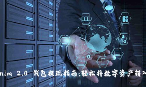 Tokenim 2.0 钱包提现指南：轻松将数字资产转入法币