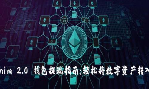 Tokenim 2.0 钱包提现指南：轻松将数字资产转入法币