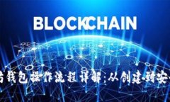 以太坊钱包操作流程详解