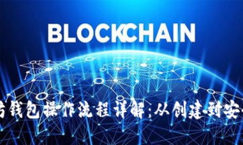 以太坊钱包操作流程详解：从创建到安全管理